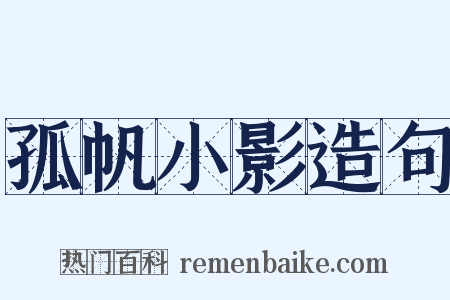 孤帆小影造句是什么意思的图片